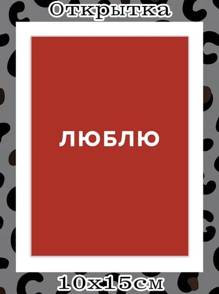 Открытка "Люблю" парню, мужу, маме. Подарок на 8 марта, День Рождения подруге. Минимализм, красная мини открытка с конвертом