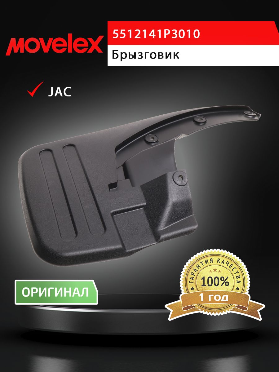 Брызговик JAC T6 передний левый MOVELEX