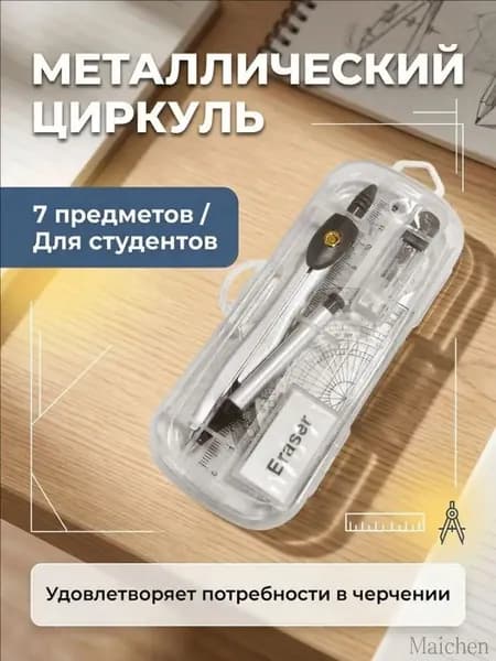 Готовальня 7 предметов