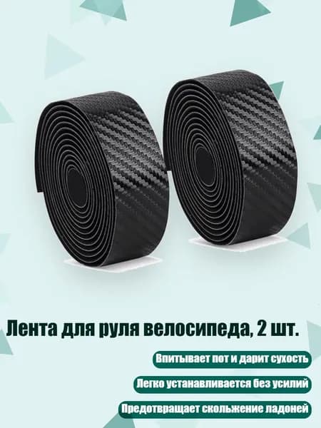 Лента для руля велосипеда, 2 шт., Черный