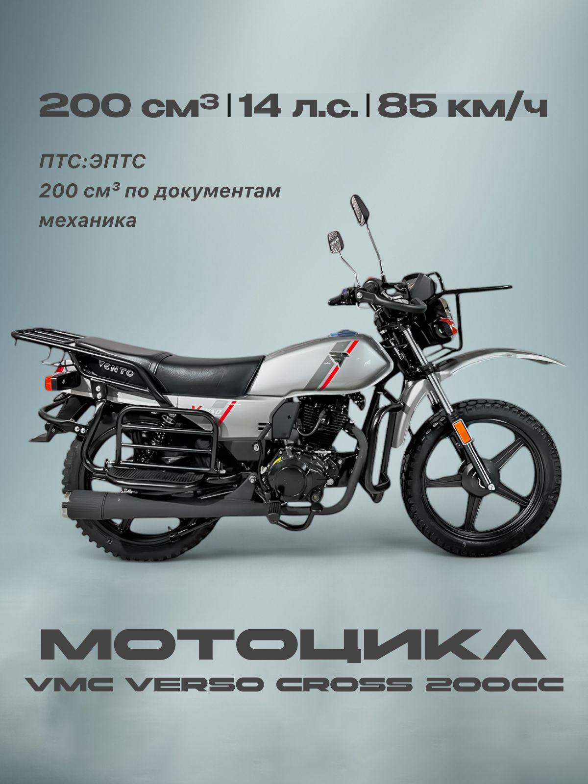 Мотоцикл VMC 200сс (ЭПТС, 14л.с, 85км/ч, кпп 5, цвет серый) мотоцикл для взрослых бензиновый