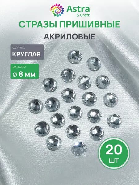 Стразы пришивные, акриловые, 8 мм, 20 шт/упак (круглые) Astra&Craft