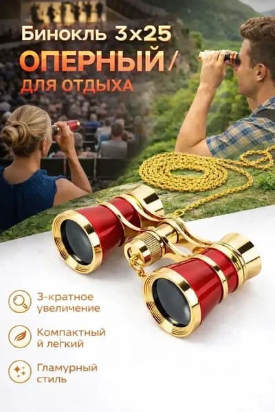 Бинокль театральный