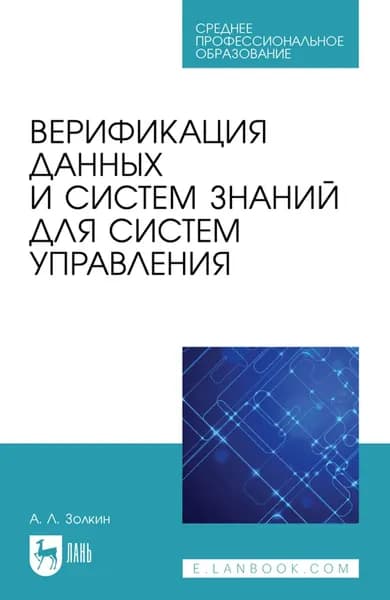 Верификация данных и систем знаний для систем управления. Учебное пособие для СПО. 2-е издание, стереотипное | Золкин Александр Леонидович | Электронная книга