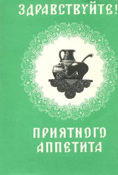 Здравствуйте! Приятного аппетита | Соколов Юрий Александрович