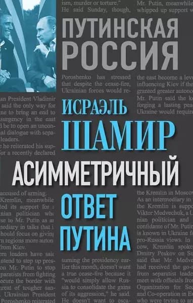 Асимметричный ответ Путина | Шамир Исраэль | Электронная книга