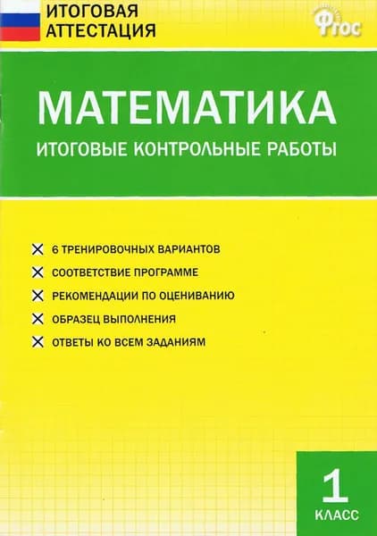 Математика. Итоговые контрольные работы. 1 класс. ФГОС / Ольга Дмитриева | Дмитриева Ольга Игнатьевна
