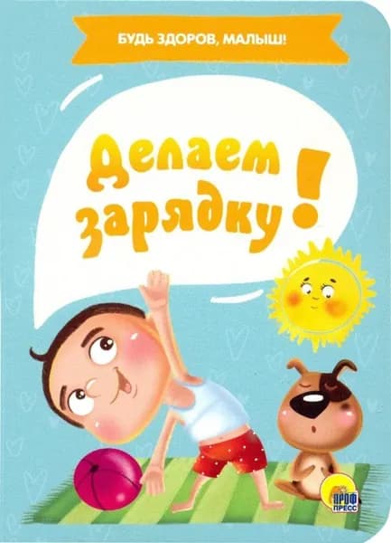 Делаем зарядку. Проф-пресс