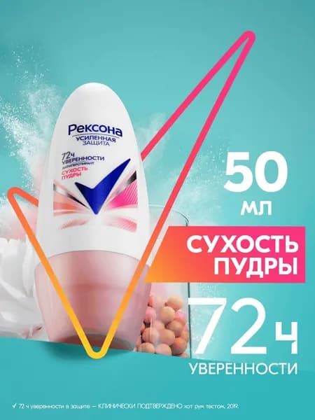 Рексона Дезодорант женский шариковый антиперспирант Сухость Пудры, 50 мл