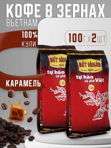 Вьетнамский кофе в зернах Кули Dat Saigon, набор 2 шт по 100г