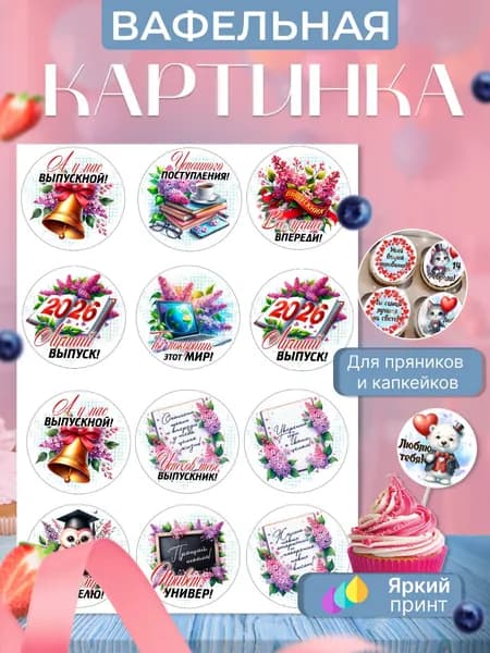 Вафельная картинка на капкейки, пряники, трайфлы на выпускной, последний звонок