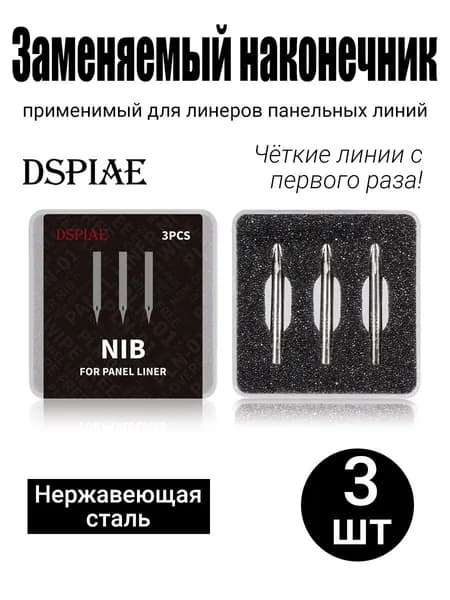 DSPIAE сменных наконечников для линейки, 3шт