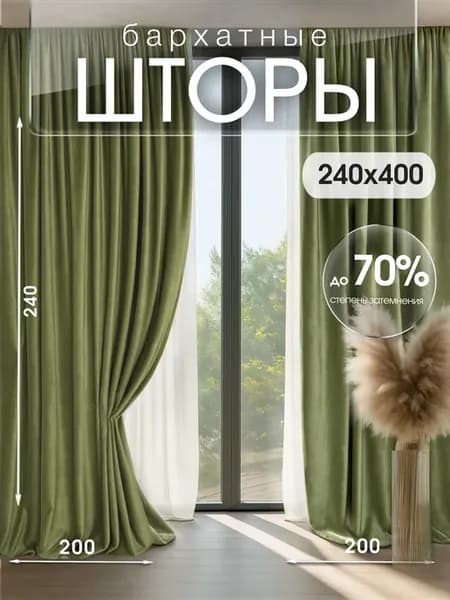 шторы бархат 240*400
