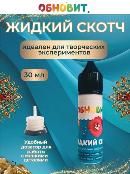 Клей жидкий скотч Обновит флакон 30 мл