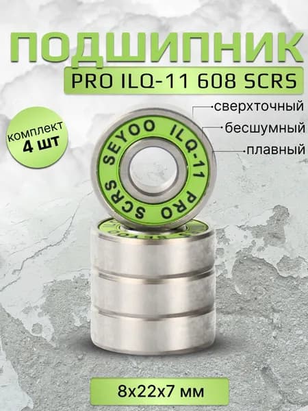 Подшипник PRO ILQ-11 608 SCRS 4 штуки