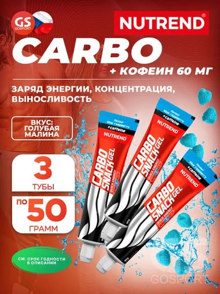 Гель питьевой NUTREND Carbosnack 60mg caffeine туба 3 шт x 50 г, Голубая малина, Наличие таурина и глицина