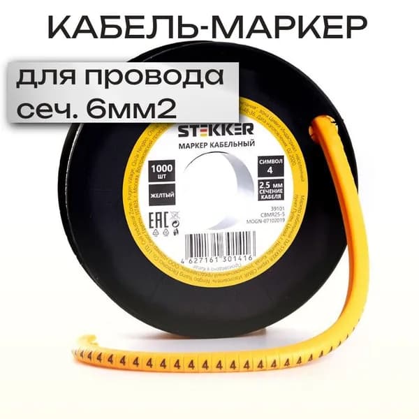 Кабель-маркер 4 4 мм жёлтый (упак. 500 шт.) CBMR40-4 Stekker 39114
