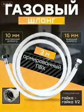 Шланг, подводка для газовых систем F1/2 3м Гайка-гайка