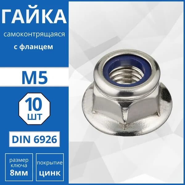 Гайка шестигранная самоконтрящаяся с нейлоновой вставкой с фланцем (DIN 6926) М5 - 10 шт