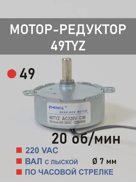 49TYZ-20 D CW мотор-редуктор 4 Вт 20 об*мин 220 В, вал с лыской