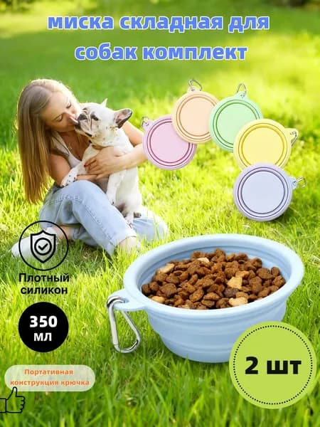 Складная миска для собак,миска складная для собак комплект