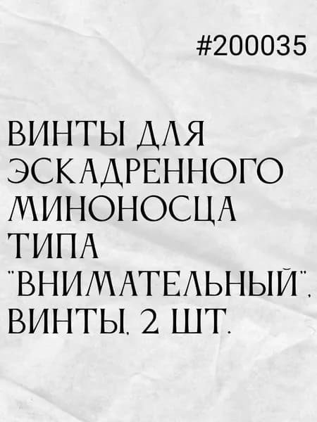 Винты для эскадренного миноносца типа Внимательный