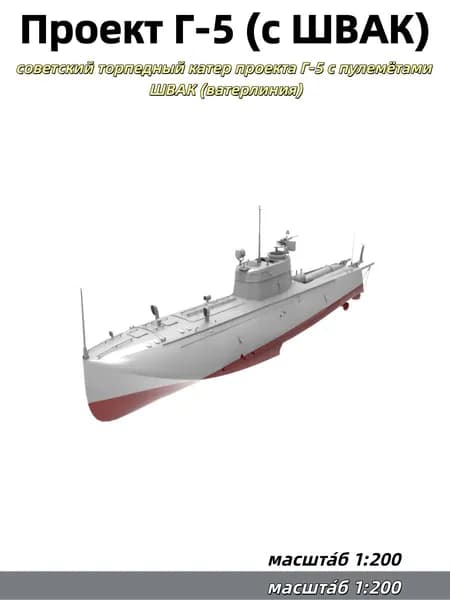Военная модель, масштаб 1:200: советский торпедный катер проекта Г-5 с пулемётами ШВАК (ватерлиния)