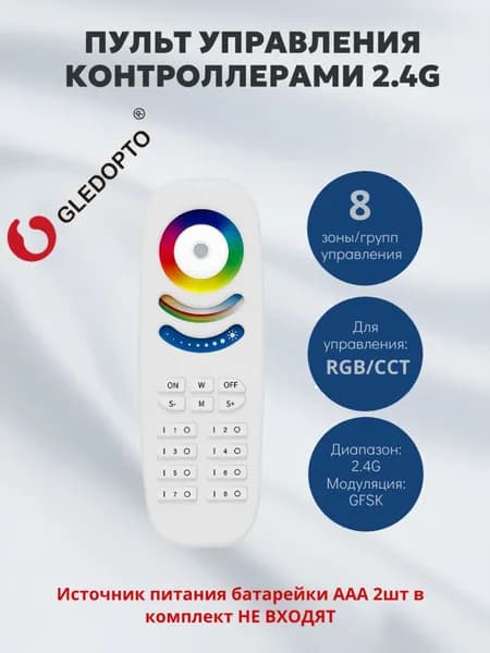 Пульт управления освещением 8-зонный GLEDOPTO 2.4G RGB/CCT