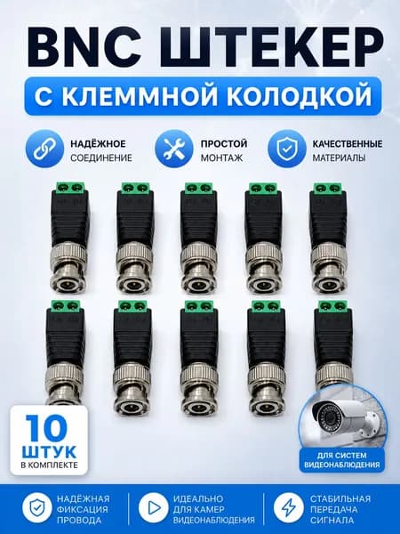 Разъем BNC под винт с клеммной колодкой для подключения видеокамер к регистратору, штекер (папа, male) 10 штук