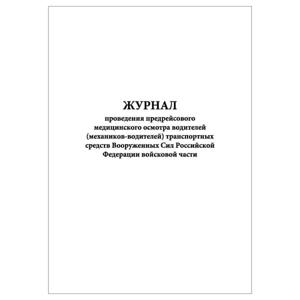 Комплект (1 шт.), Журнал проведения предрейсового мед. осмотра водителей транспортных средств ВС РФ в/ч (20 лист, полистовая нумерация)