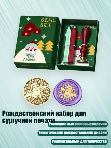Рождественский набор для сургучной печати, SD44
