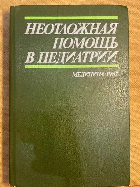 Неотложная помощь в педиатрии