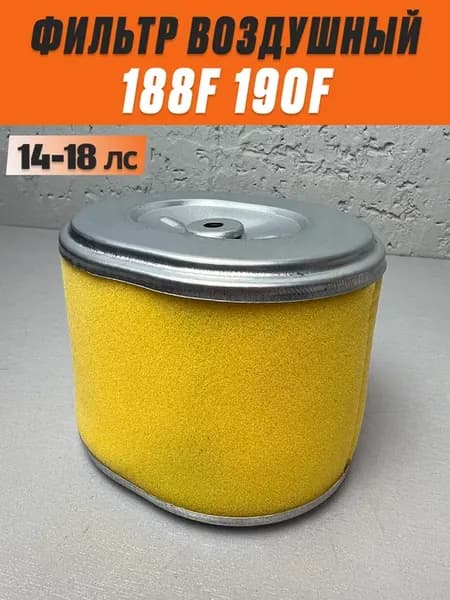 Воздушный фильтр для двигателей 188F