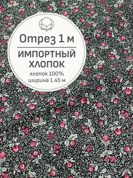 Ткань хлопок для шитья и рукоделия, Отрез 100x145 cм