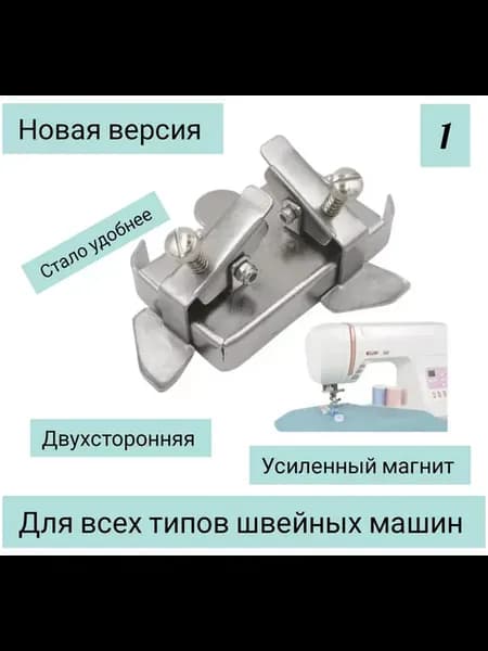 Линейка лапка прижимная ограничитель для швейных машин