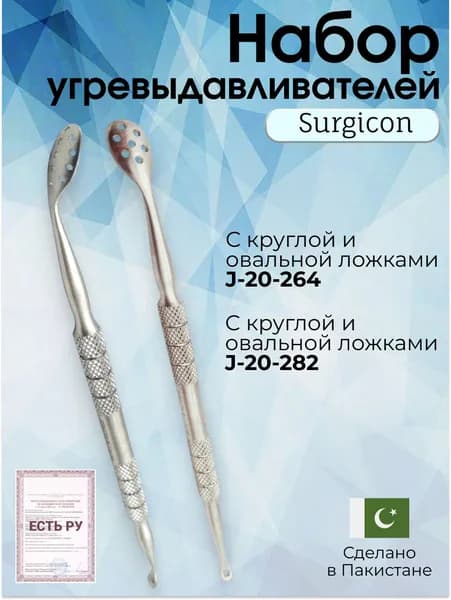 Набор угревыдавливателей с круглой и овальной ложками Surgicon (2 инструмента)
