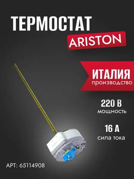 Запчасть для водонагревателя Термостат (65114908)
