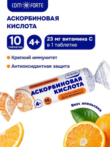 Аскорбиновая кислота Солнышко ComForte (апельсин с сахаром и глюкозой) 10 таблеток