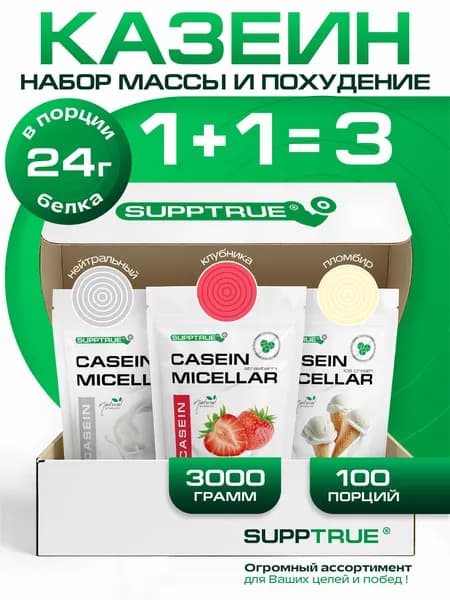 Казеиновый протеин Supptrue, казеин набор вкусов нейтральный клубника пломбир /3000 г