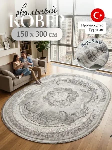 Ковер комнатный напольный 150х300 турецкий
