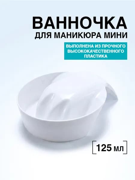 DOMIX GREEN PROFESSIONAL Мини ванночка для рук для маникюра белая