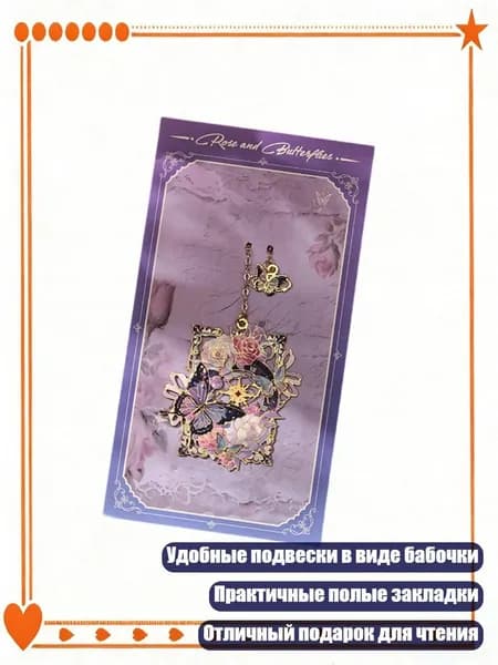 Ретро закладки с подвеской в виде бабочки, - Танец бабочки