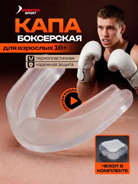 Капа боксерская взрослая в футляре одночелюстная
