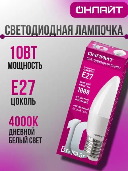 ОНЛАЙТ Лампочка, Цоколь:E27, 10 Вт, 1 шт.