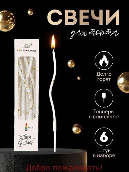 Свечи для торта "Без аромата", 15 см х 0.6 см, 6 шт