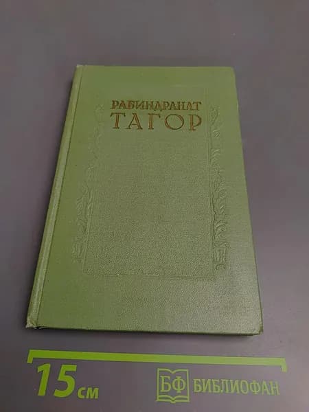 Сочинения. Том шестой. Пьесы | Книга б/у