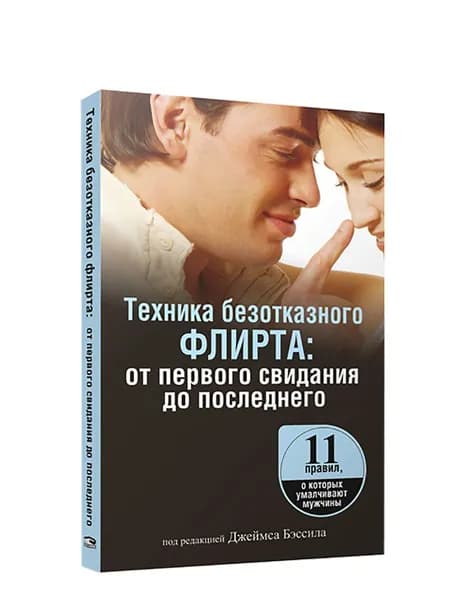 Техника безотказного флирта. От первого свидания до последнего