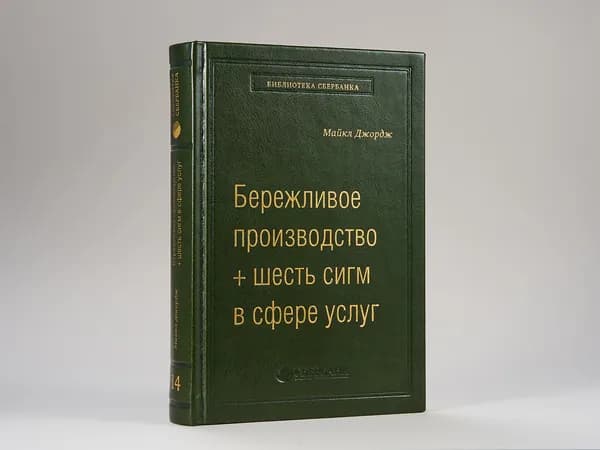 Бережливое производство + шесть сигм в сфере услуг. Том 14 (Библиотека Сбера) | Джордж Майкл Л.
