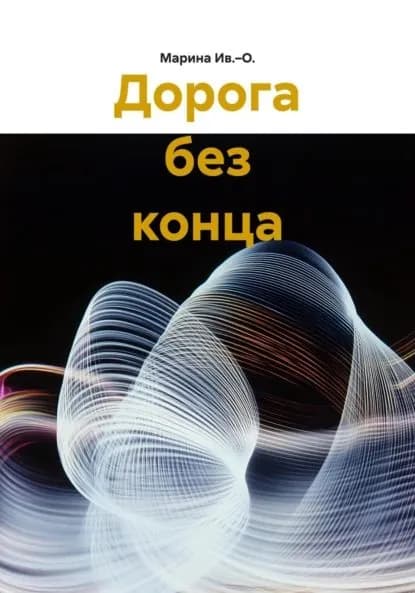 Дорога без конца | Ив.–О. Марина | Электронная книга