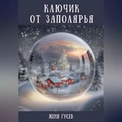 Ключик от Заполярья | Гусев Женя | Электронная аудиокнига